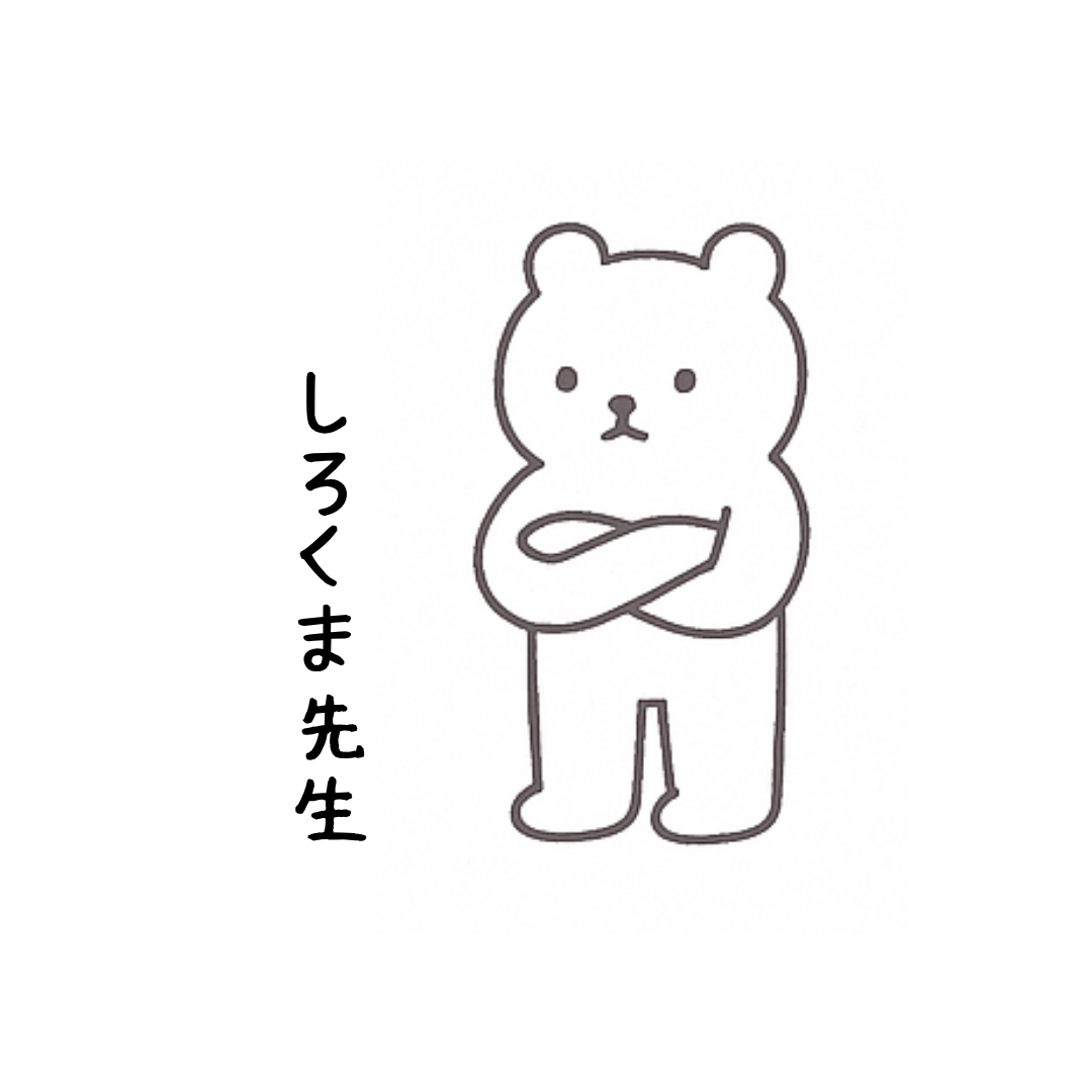 しろくま先生
